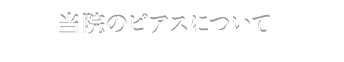 当院のピアスについて