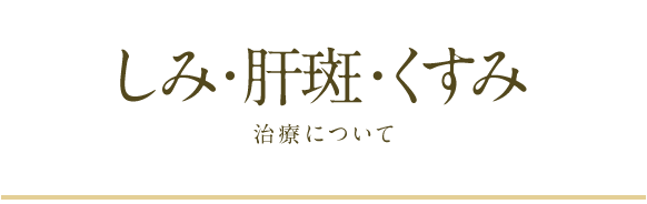 しみ・肝斑・くすみ治療について