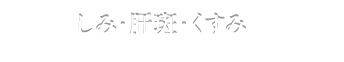 しみ・肝斑・くすみ