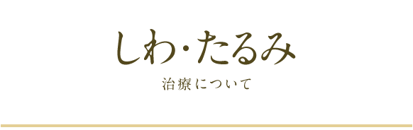 しわ・たるみ治療について