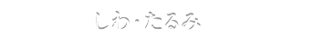 しわ・たるみ