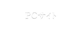 PCサイト