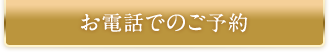 お電話での予約