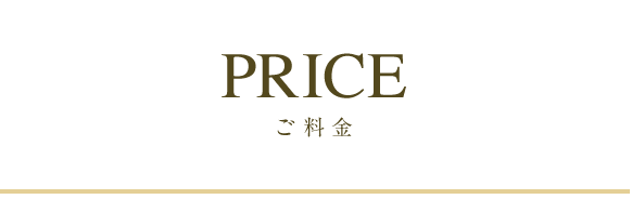 PRICE 料金表