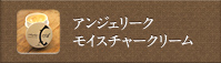 アンジェリークモイスチャークリーム