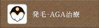 発毛・AGA治療