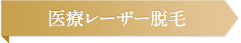 医療レーザー脱毛