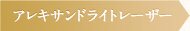 アレキサンドライトレーザー