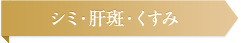 シミ・肝斑・くすみ