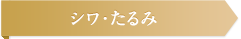 しわ・たるみ