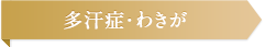 多汗症・わきが