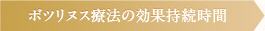 ボツリヌス療法の効果持続時間