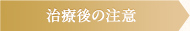 治療後の注意